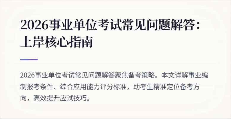 2026事业单位考试常见问题解答：上岸核心指南