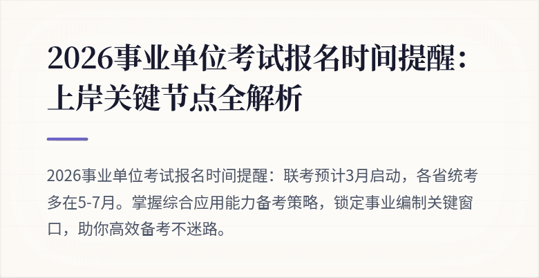 2026事业单位考试报名时间提醒：上岸关键节点全解析
