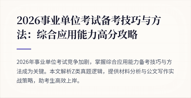 2026事业单位考试备考技巧与方法:综合应用能力高分攻略
