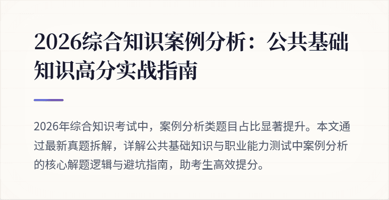 2026综合知识案例分析:公共基础知识高分实战指南