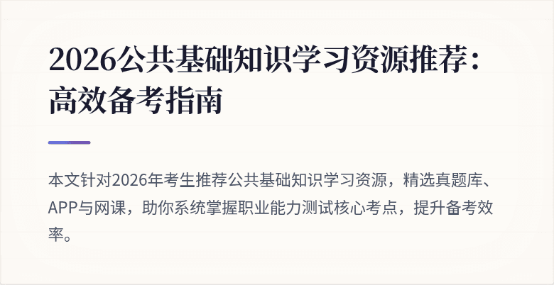 2026公共基础知识学习资源推荐:高效备考指南