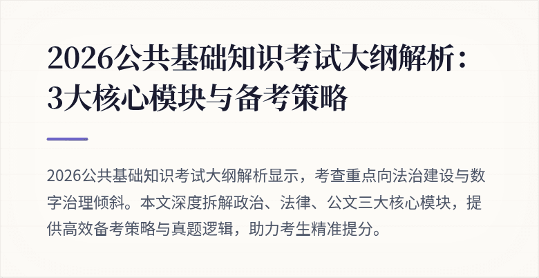 2026公共基础知识考试大纲解析:3大核心模块与备考策略