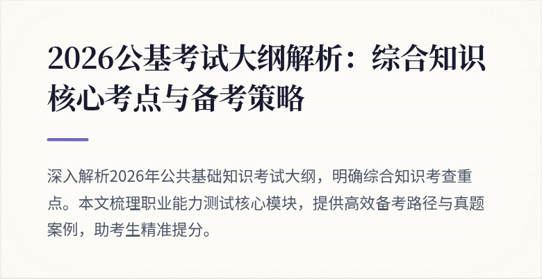 2026公基考试大纲解析：综合知识核心考点与备考策略