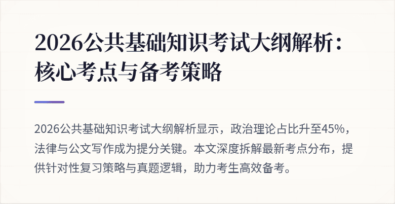 2026公共基础知识考试大纲解析:核心考点与备考策略