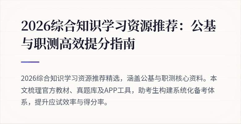 2026综合知识学习资源推荐:公基与职测高效提分指南