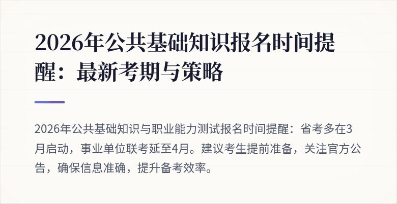 2026年公共基础知识报名时间提醒:最新考期与策略