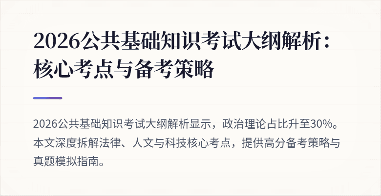 2026公共基础知识考试大纲解析：核心考点与备考策略