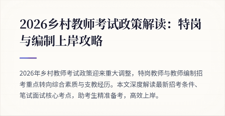 2026乡村教师考试政策解读:特岗与编制上岸攻略