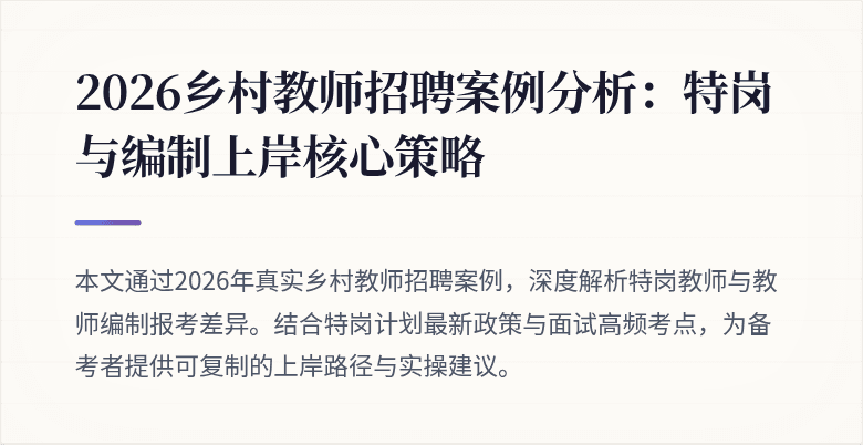 2026乡村教师招聘案例分析：特岗与编制上岸核心策略