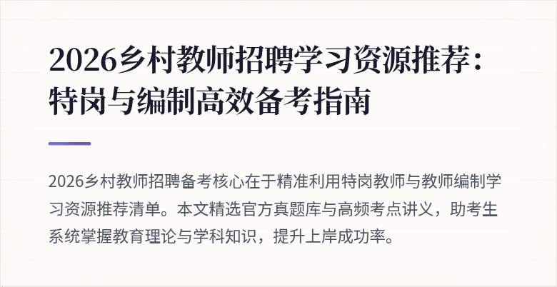 2026乡村教师招聘学习资源推荐:特岗与编制高效备考指南