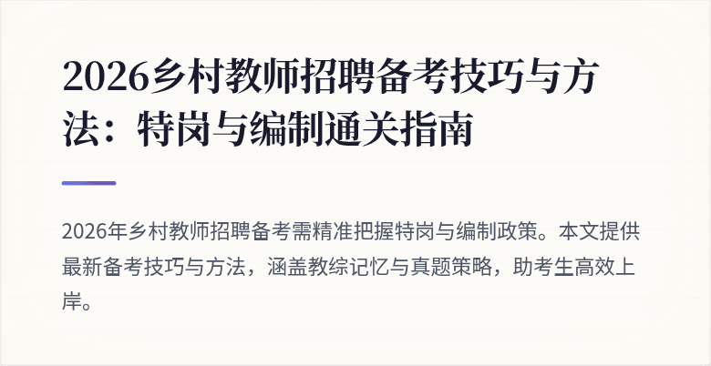 2026乡村教师招聘备考技巧与方法:特岗与编制通关指南