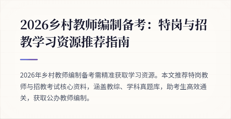 2026乡村教师编制备考:特岗与招教学习资源推荐指南