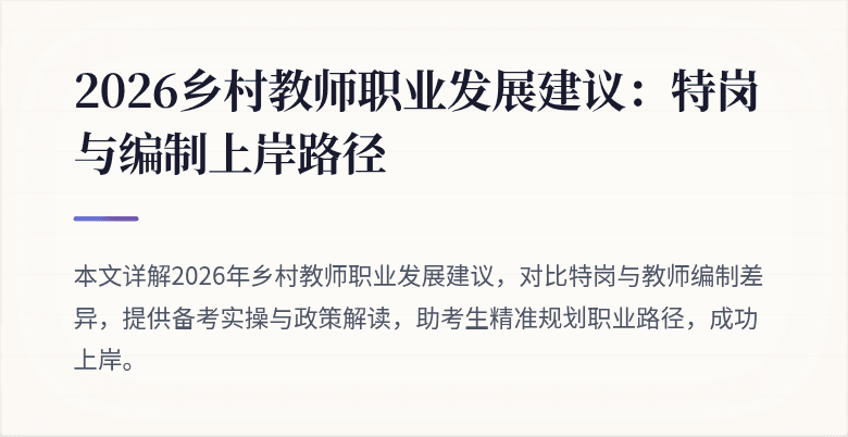 2026乡村教师职业发展建议:特岗与编制上岸路径