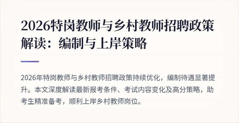 2026特岗教师与乡村教师招聘政策解读:编制与上岸策略