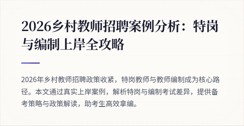 2026乡村教师招聘案例分析:特岗与编制上岸全攻略