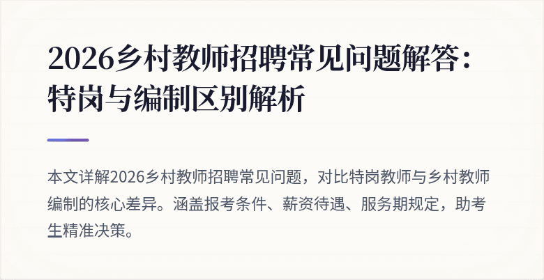 2026乡村教师招聘常见问题解答:特岗与编制区别解析