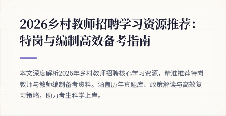 2026乡村教师招聘学习资源推荐:特岗与编制高效备考指南