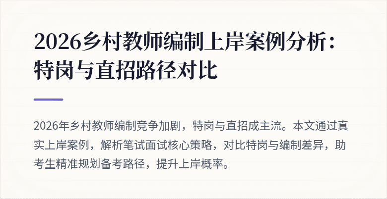 2026乡村教师编制上岸案例分析:特岗与直招路径对比