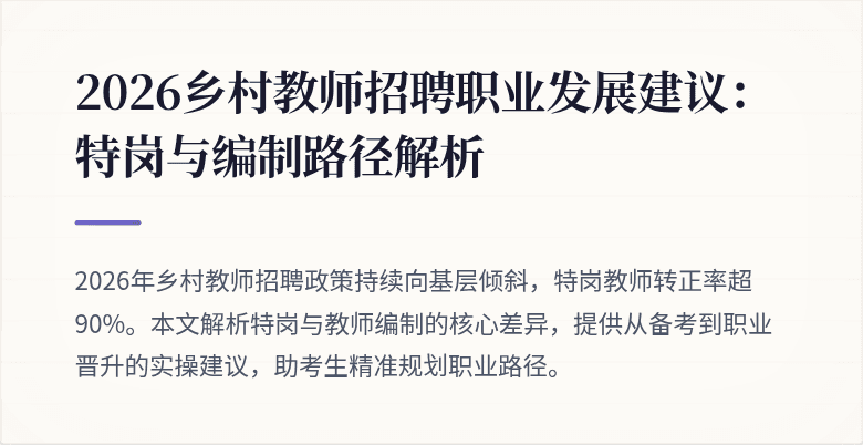 2026乡村教师招聘职业发展建议:特岗与编制路径解析