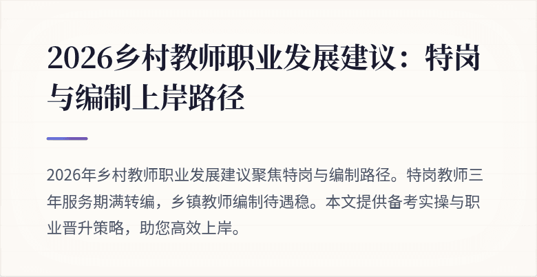 2026乡村教师职业发展建议:特岗与编制上岸路径