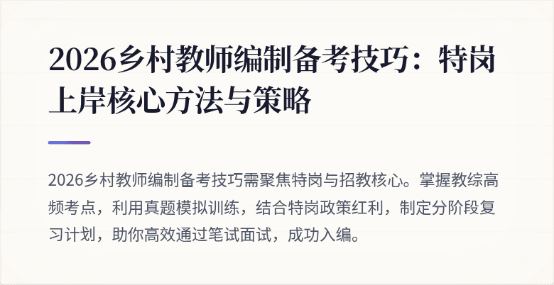 2026乡村教师编制备考技巧:特岗上岸核心方法与策略