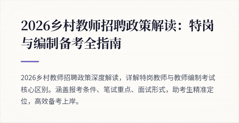 2026乡村教师招聘政策解读:特岗与编制备考全指南