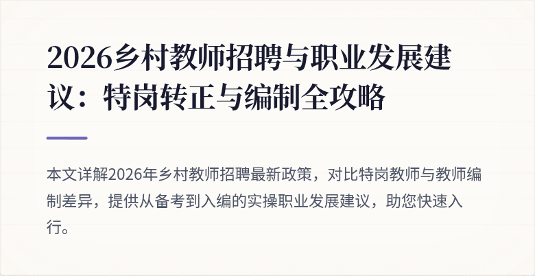 2026乡村教师招聘与职业发展建议:特岗转正与编制全攻略