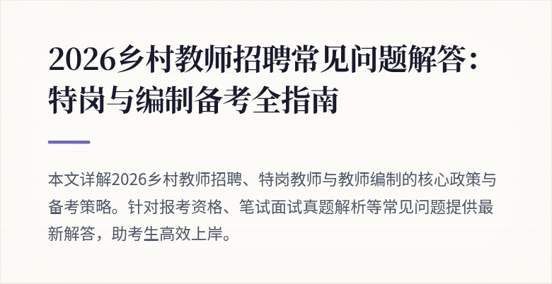 2026乡村教师招聘常见问题解答:特岗与编制备考全指南