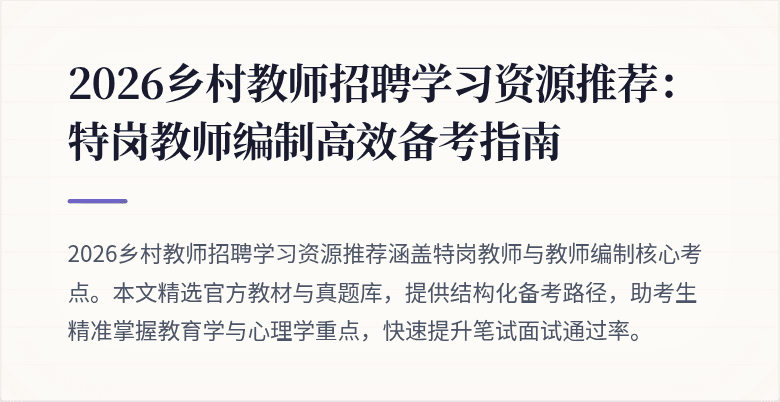 2026乡村教师招聘学习资源推荐:特岗教师编制高效备考指南