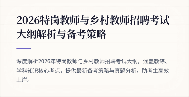 2026特岗教师与乡村教师招聘考试大纲解析与备考策略