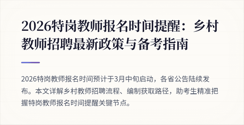 2026特岗教师报名时间提醒:乡村教师招聘最新政策与备考指南