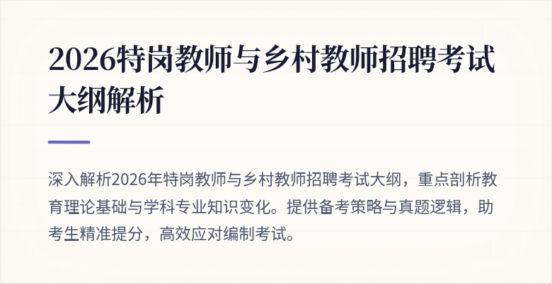 2026特岗教师与乡村教师招聘考试大纲解析
