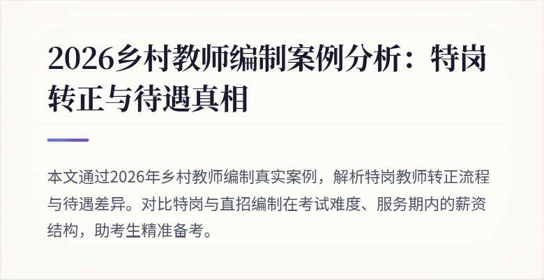 2026乡村教师编制案例分析:特岗转正与待遇真相
