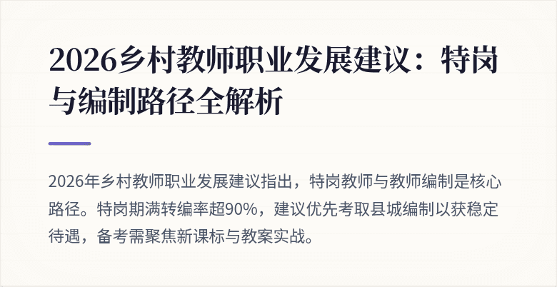 2026乡村教师职业发展建议:特岗与编制路径全解析