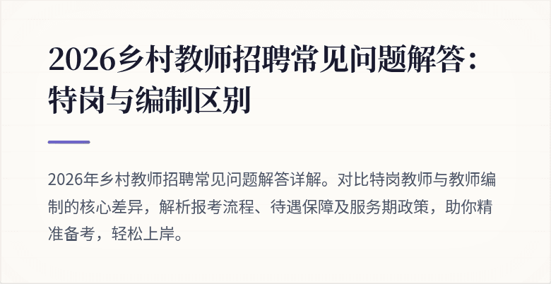 2026乡村教师招聘常见问题解答:特岗与编制区别