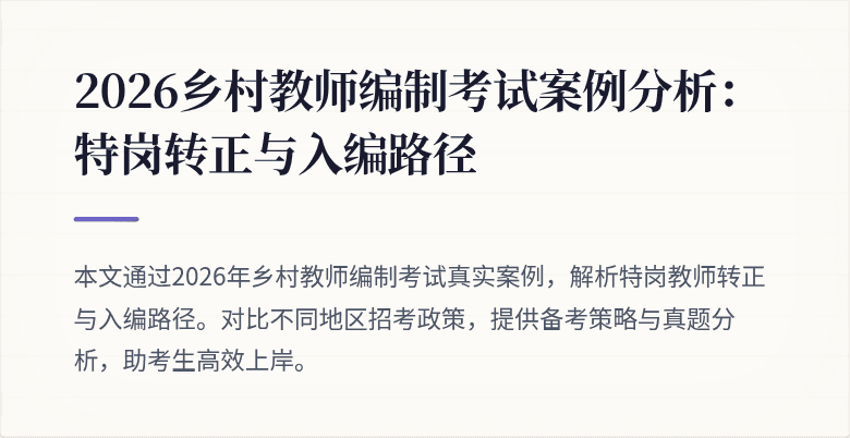 2026乡村教师编制考试案例分析:特岗转正与入编路径