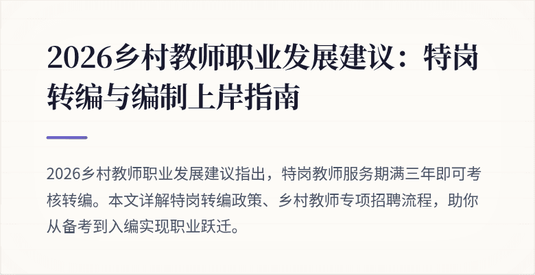 2026乡村教师职业发展建议:特岗转编与编制上岸指南