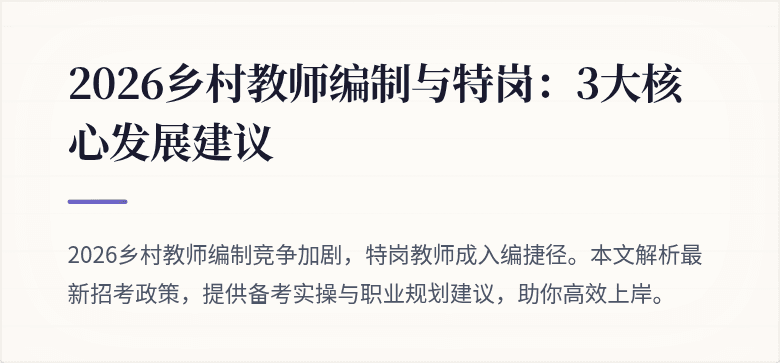 2026乡村教师编制与特岗:3大核心发展建议