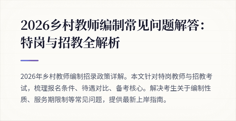 2026乡村教师编制常见问题解答:特岗与招教全解析