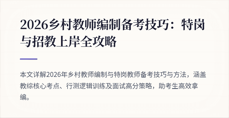 2026乡村教师编制备考技巧:特岗与招教上岸全攻略