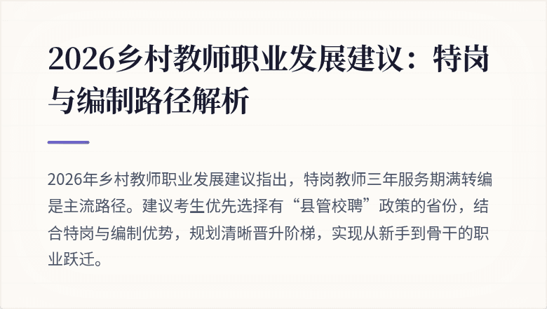 2026乡村教师职业发展建议:特岗与编制路径解析