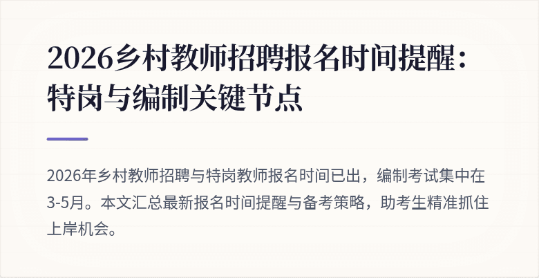 2026乡村教师招聘报名时间提醒:特岗与编制关键节点