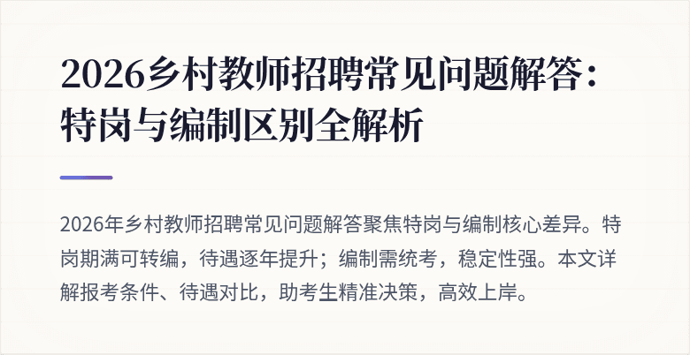 2026乡村教师招聘常见问题解答:特岗与编制区别全解析
