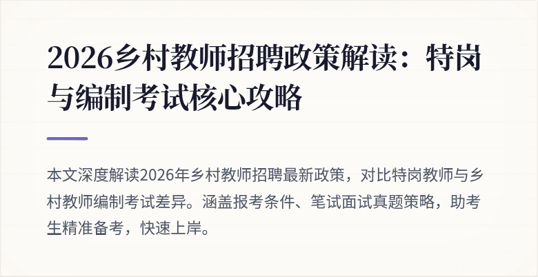 2026乡村教师招聘政策解读:特岗与编制考试核心攻略