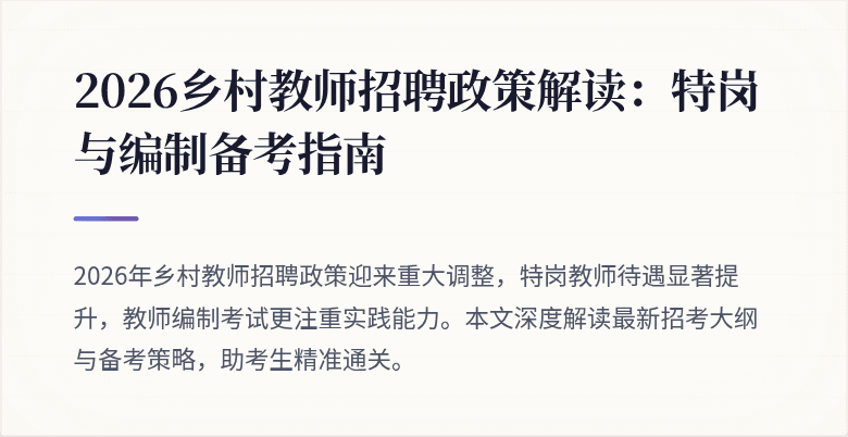 2026乡村教师招聘政策解读：特岗与编制备考指南