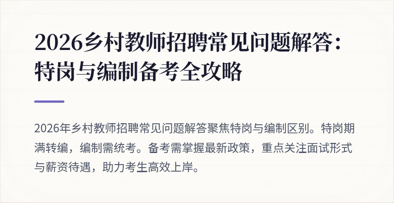 2026乡村教师招聘常见问题解答:特岗与编制备考全攻略