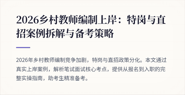 2026乡村教师编制上岸:特岗与直招案例拆解与备考策略