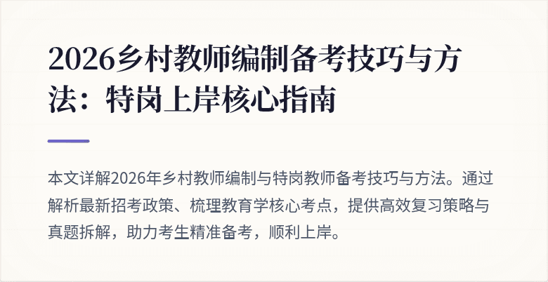 2026乡村教师编制备考技巧与方法:特岗上岸核心指南