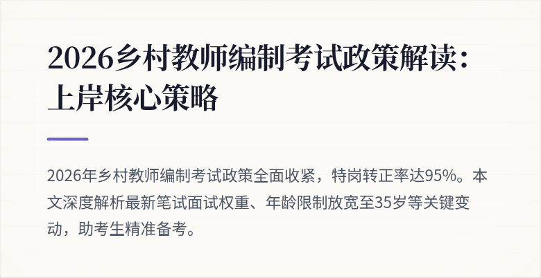 2026乡村教师编制考试政策解读:上岸核心策略