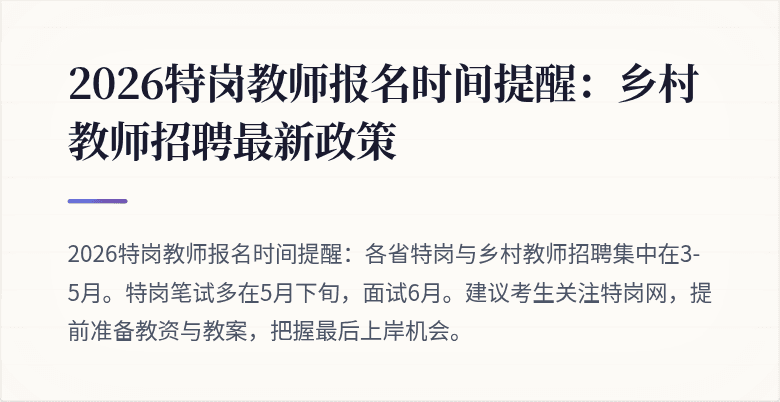2026特岗教师报名时间提醒:乡村教师招聘最新政策